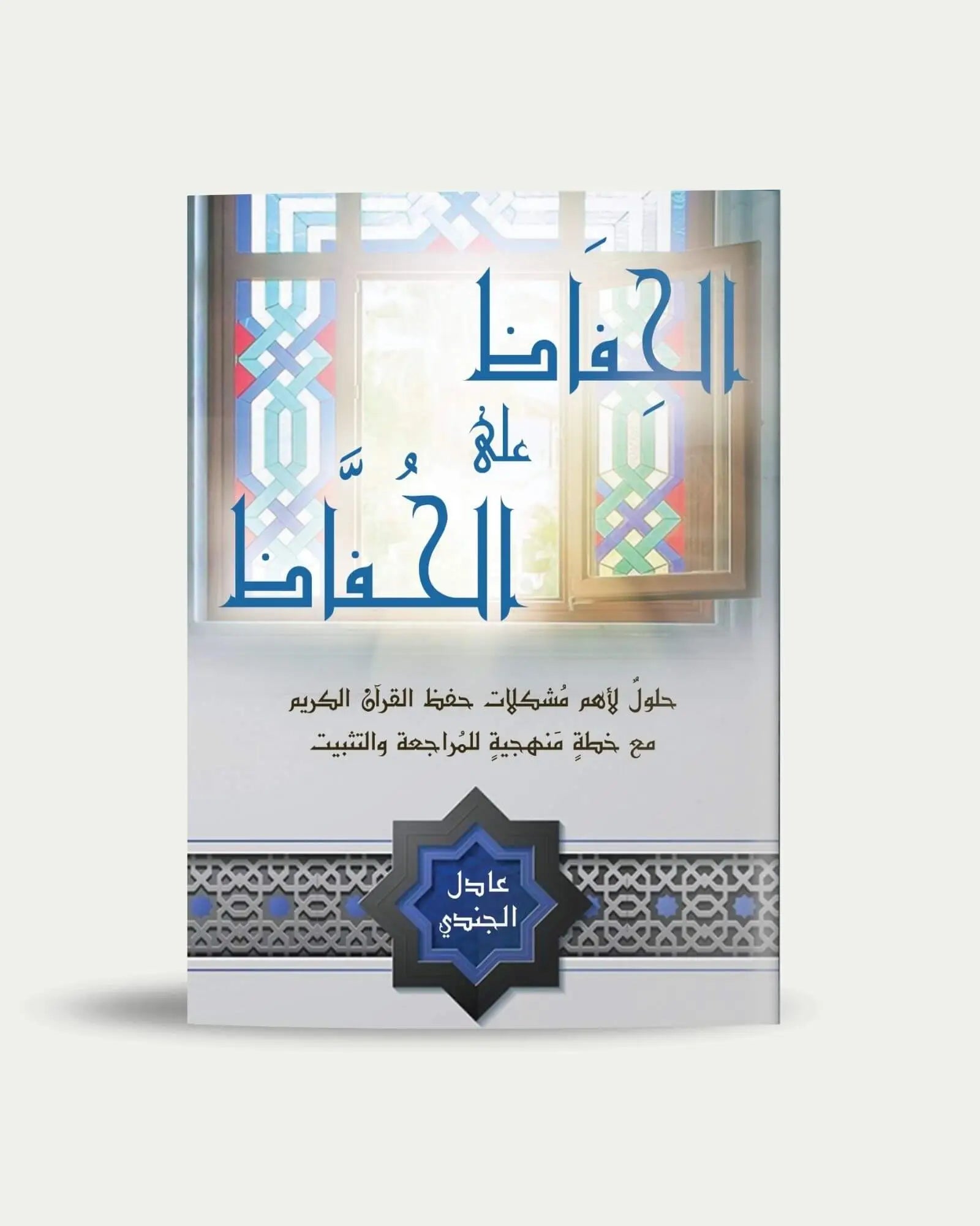 الحِفاظ على الحُفّاظ