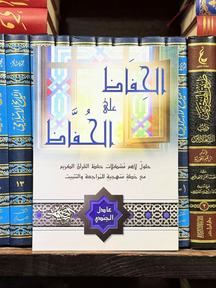 الحِفاظ على الحُفّاظ