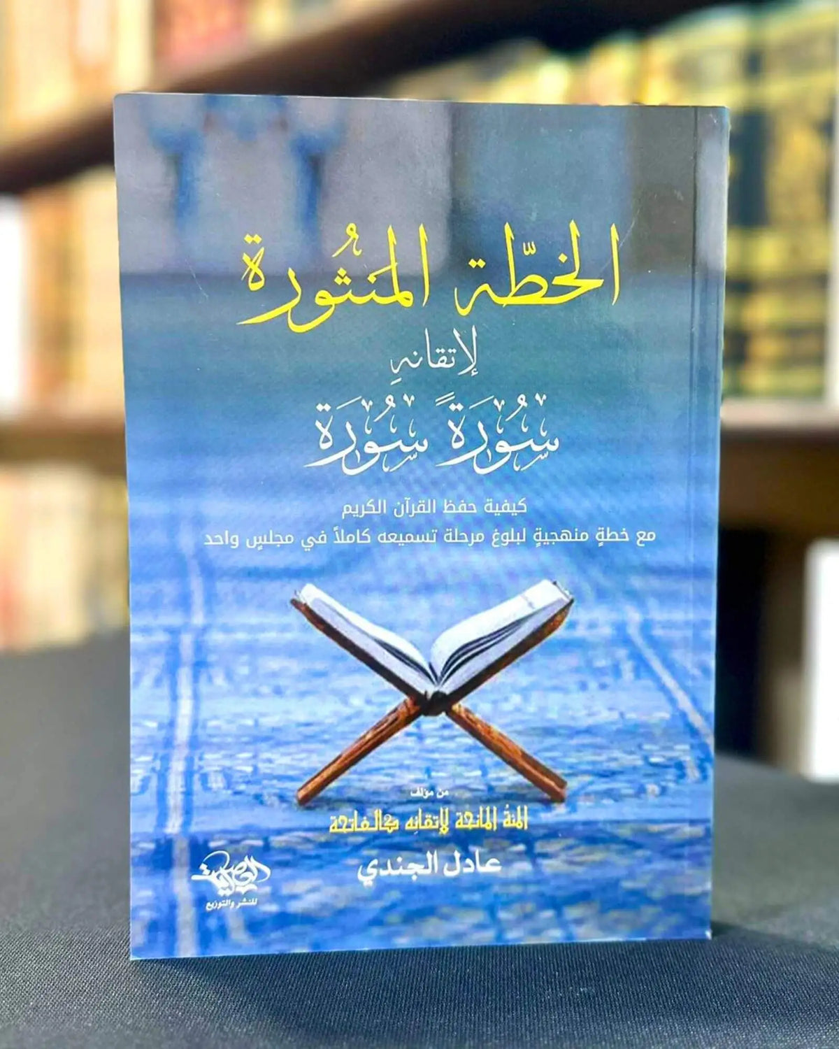 مجموعة حفظ ومراجعة القرآن الكريم للشيخ عادل الجندي (3 كتب)