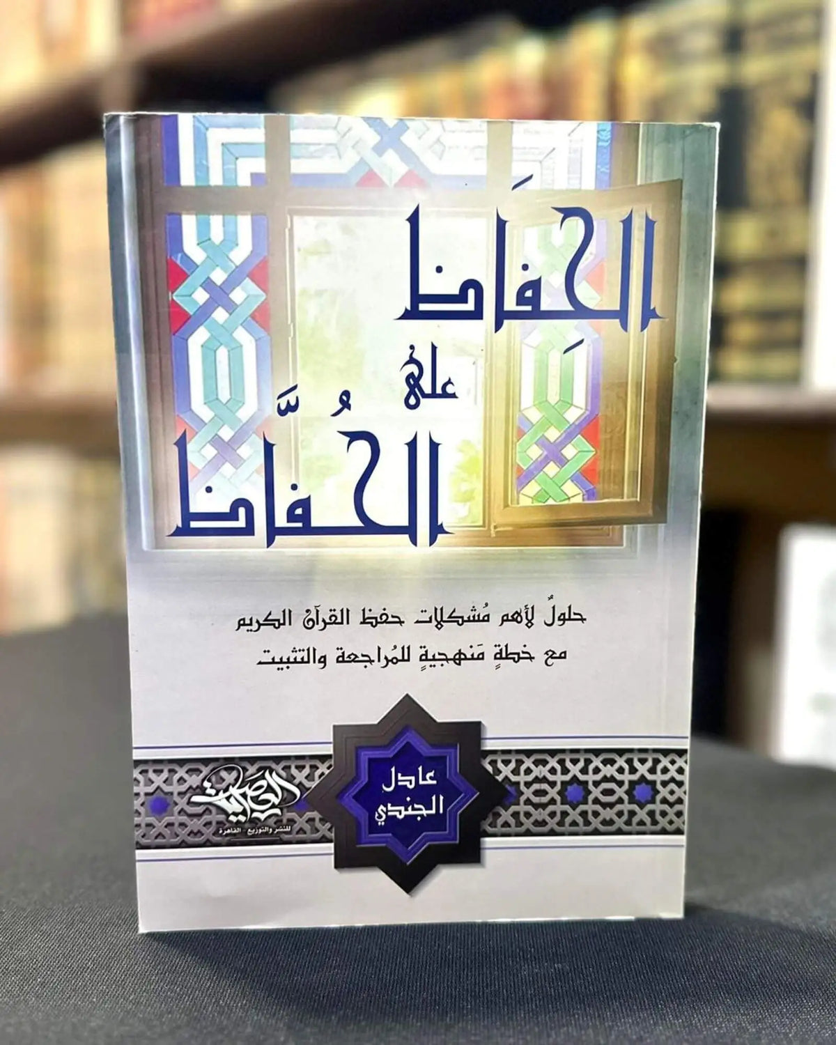 مجموعة حفظ ومراجعة القرآن الكريم للشيخ عادل الجندي (3 كتب)