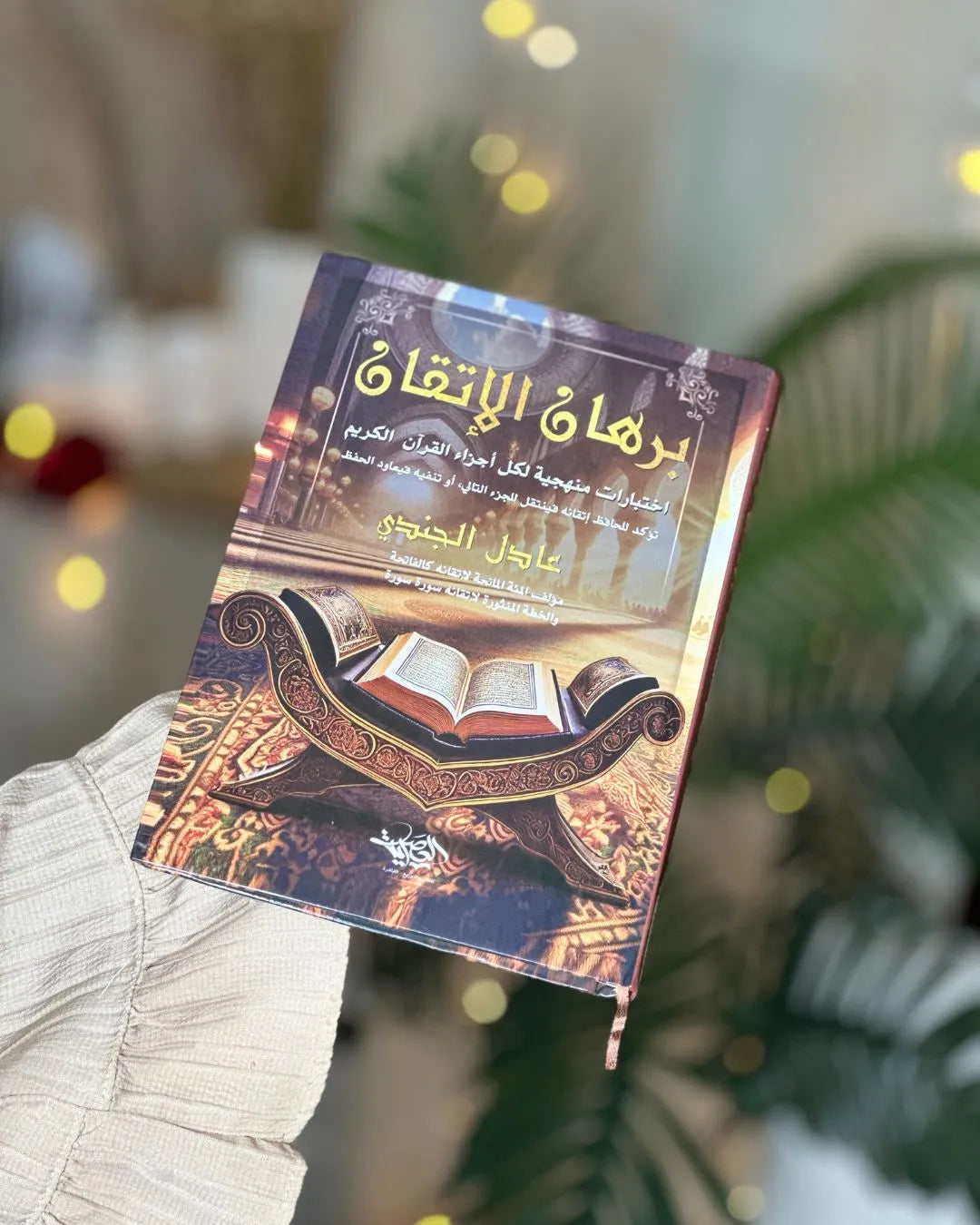 مؤلفات الشيخ عادل الجندي لحفظ، مراجعة، وتثبيت القرآن (4 كتب)
