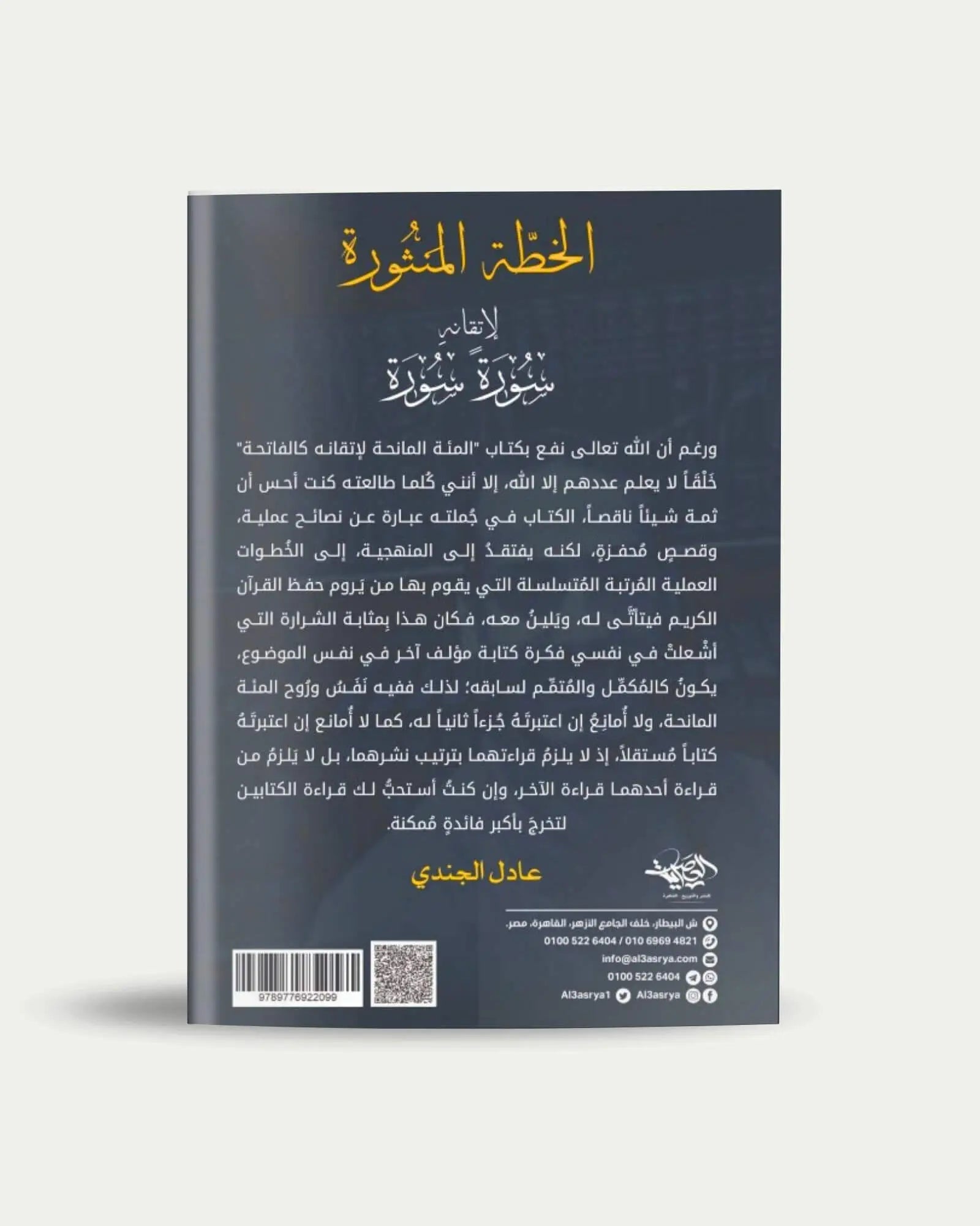 الخطة المنثورة لإتقانه سورة سورة