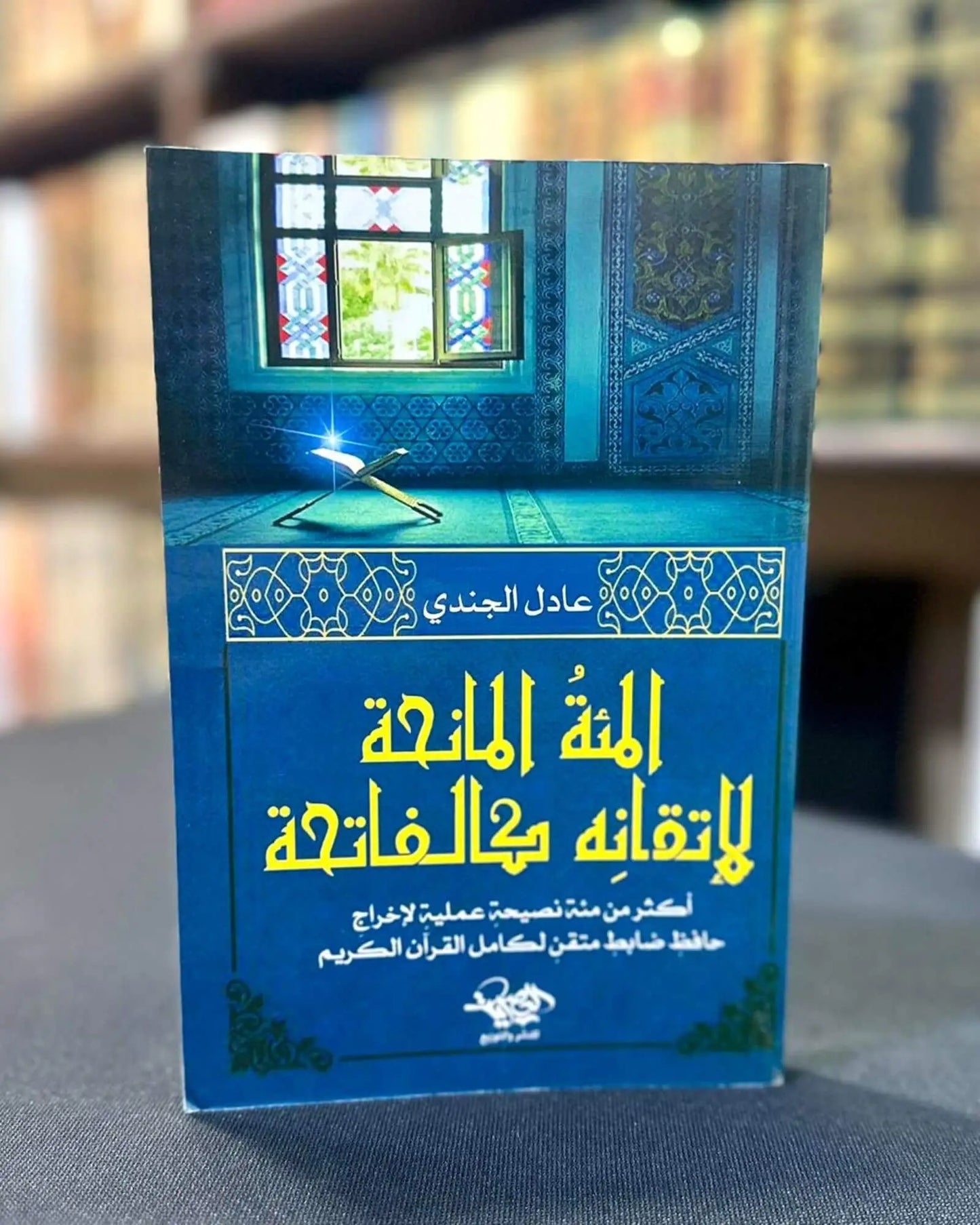 مجموعة حفظ ومراجعة القرآن الكريم للشيخ عادل الجندي (3 كتب)
