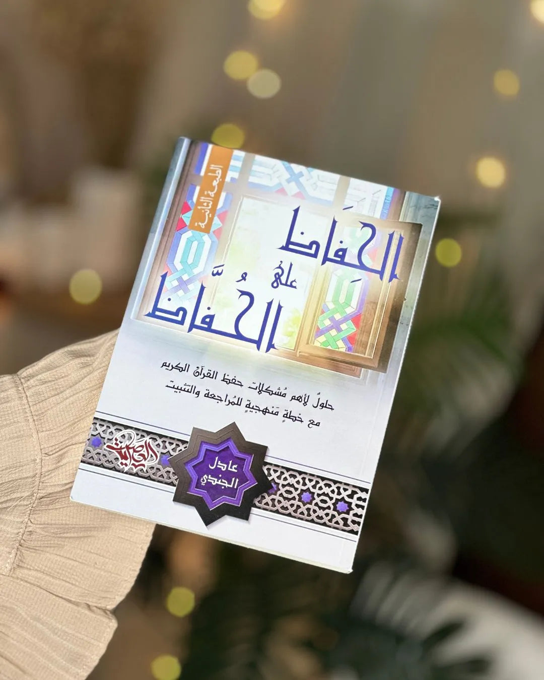 مؤلفات الشيخ عادل الجندي لحفظ، مراجعة، وتثبيت القرآن (4 كتب)