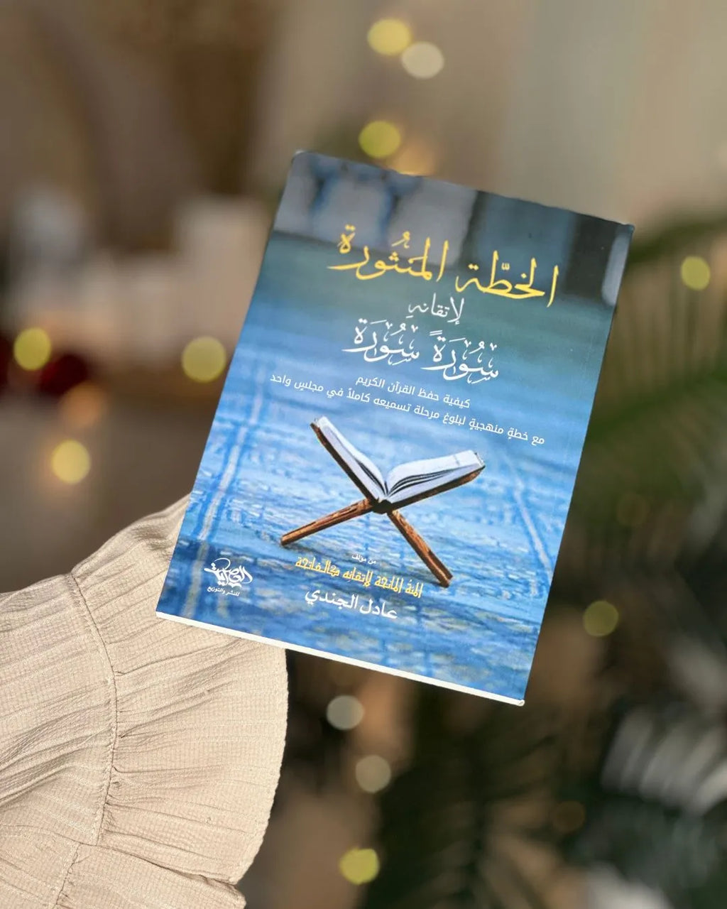 مؤلفات الشيخ عادل الجندي لحفظ، مراجعة، وتثبيت القرآن (4 كتب)