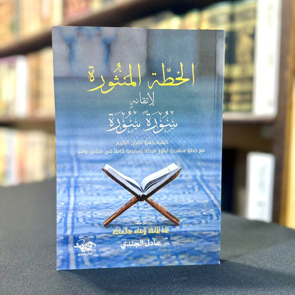 المائة المانحة والخطة المنثورة (كتابان)