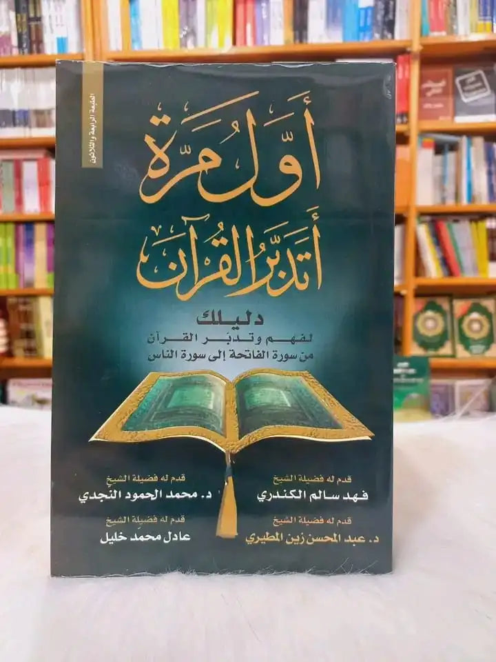 مجموعة حفظ وتدبر القرآن الكريم (4 كتب)