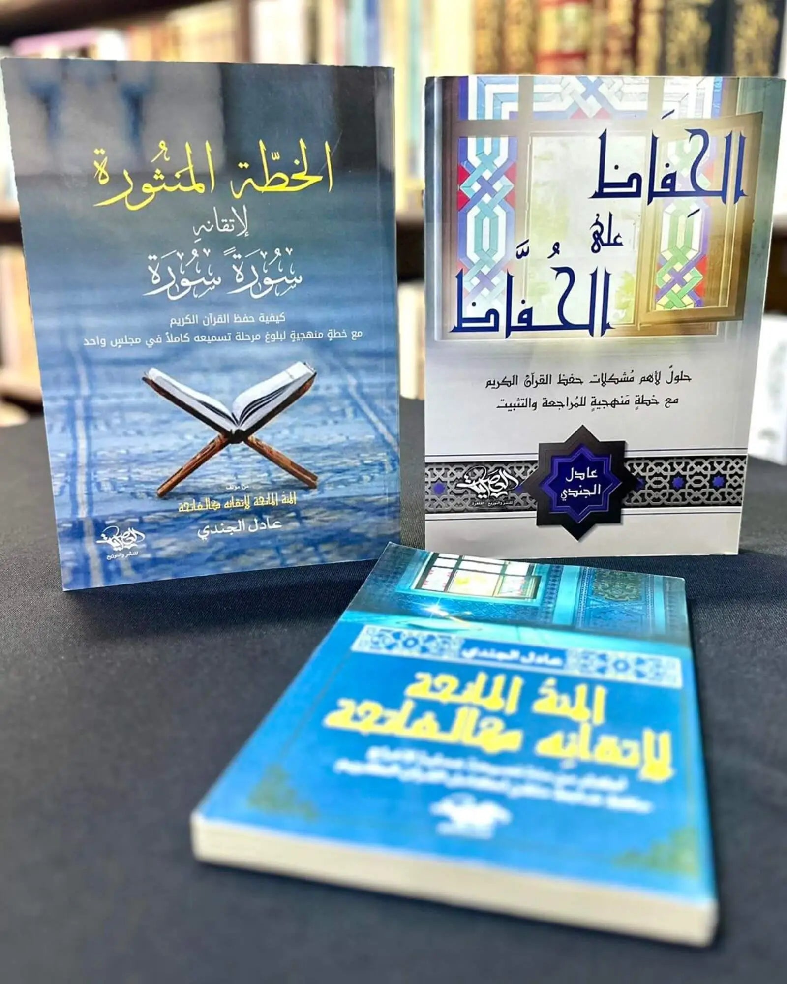 مجموعة حفظ ومراجعة القرآن الكريم للشيخ عادل الجندي (3 كتب)