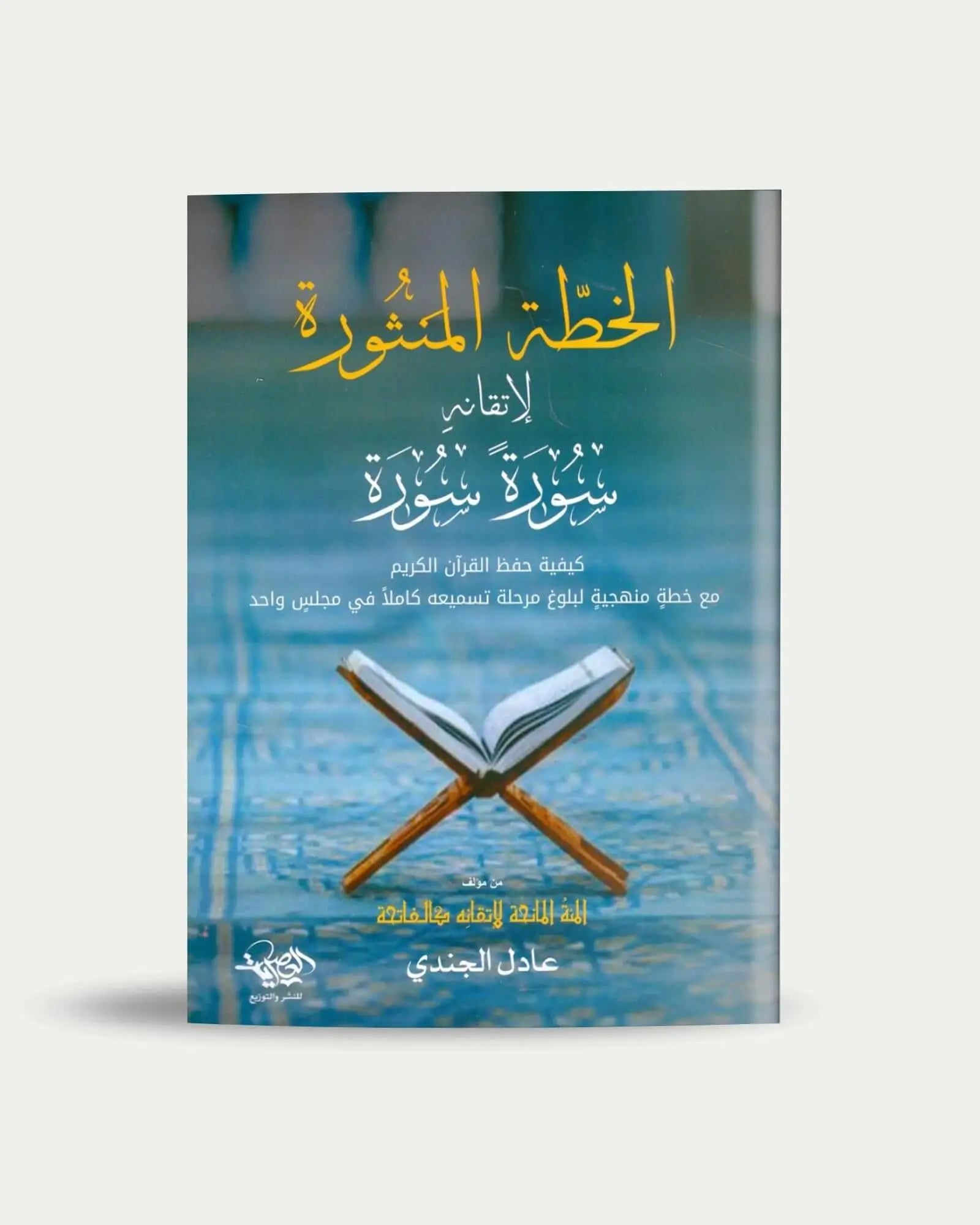 الخطة المنثورة لإتقانه سورة سورة