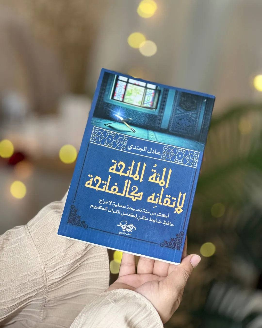 مؤلفات الشيخ عادل الجندي لحفظ، مراجعة، وتثبيت القرآن (4 كتب)