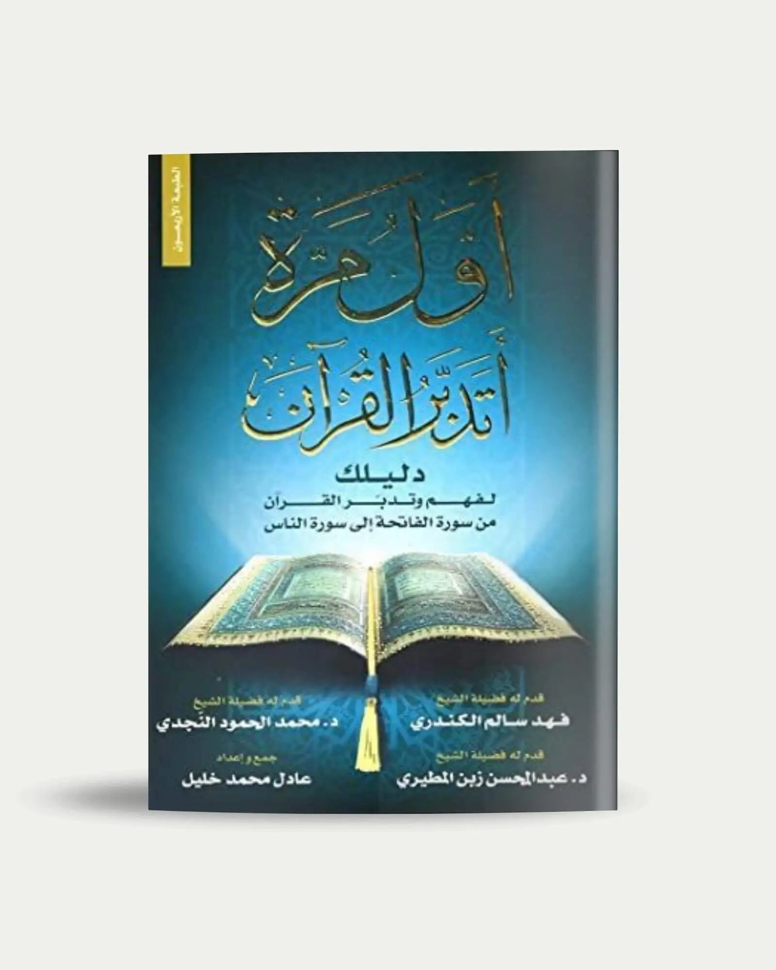 أول مرة أتدبر القرآن