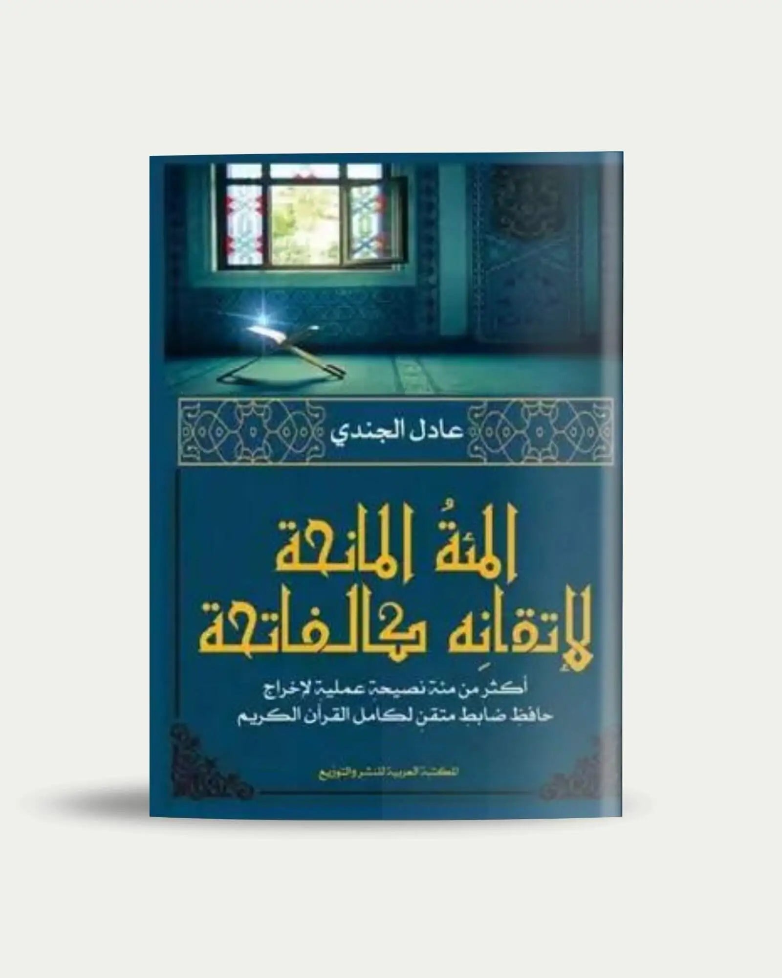 المائة المانحة لإتقانه كالفاتحة