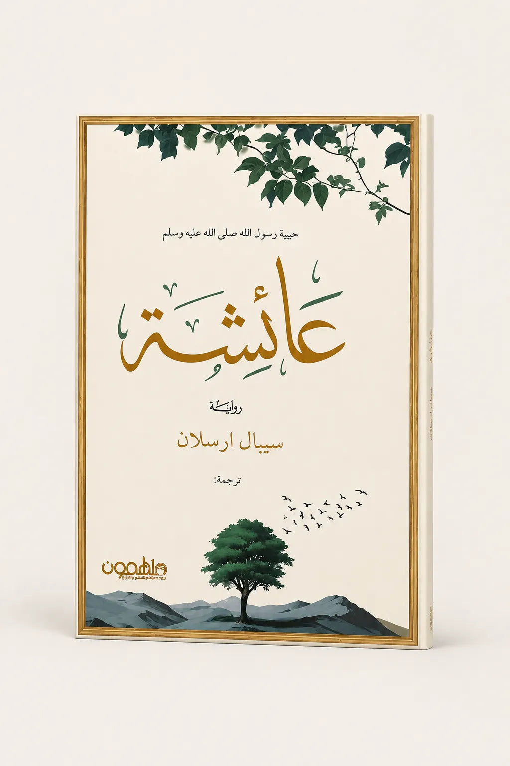 عائشة