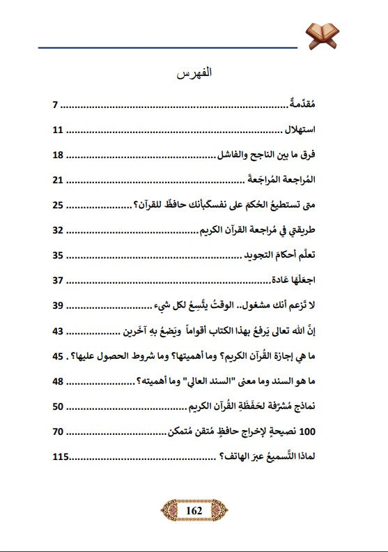 مجموعة حفظ ومراجعة القرآن الكريم للشيخ عادل الجندي (3 كتب)