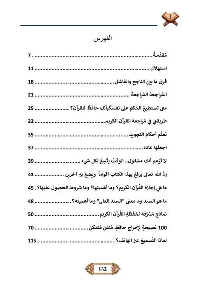 مؤلفات الشيخ عادل الجندي لحفظ، مراجعة، وتثبيت القرآن (4 كتب)