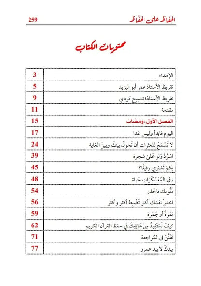 مجموعة حفظ وتدبر القرآن الكريم (4 كتب)