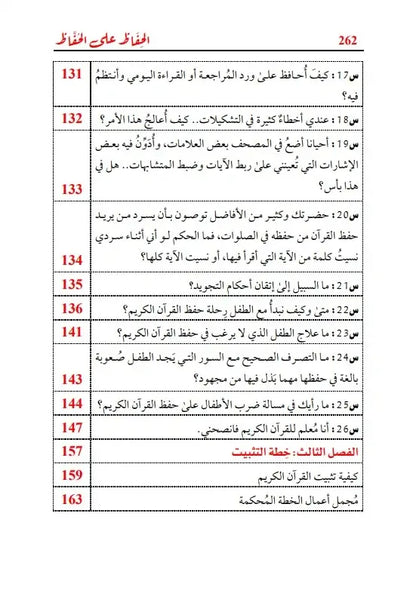 مجموعة حفظ وتدبر القرآن الكريم (4 كتب)