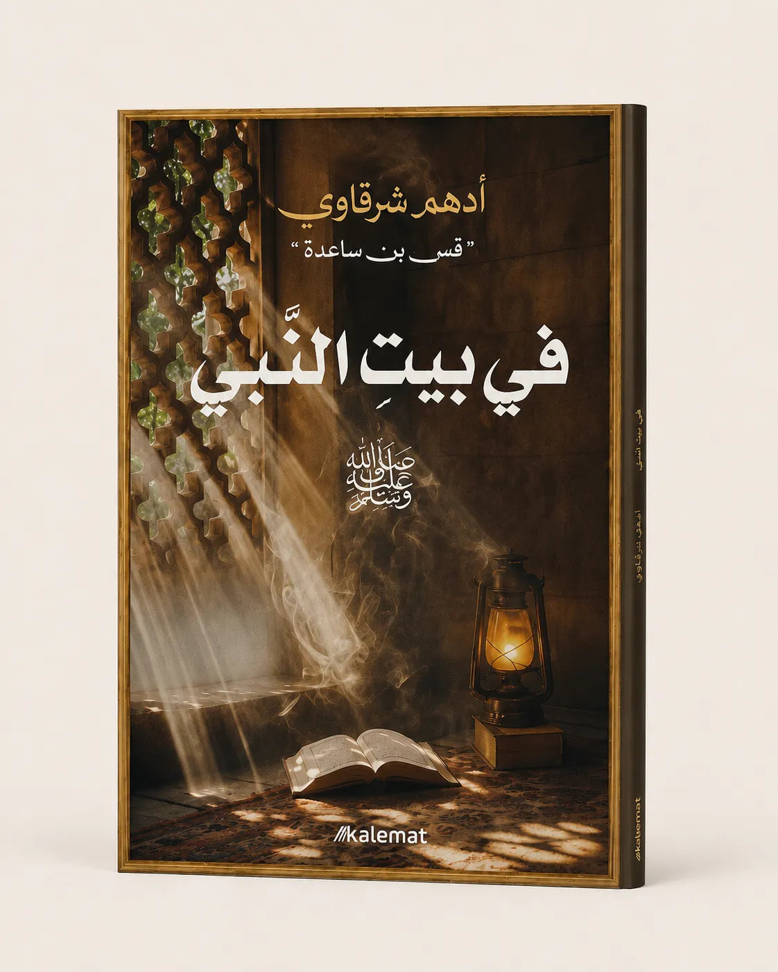 مجموعة السيرة النبوية
