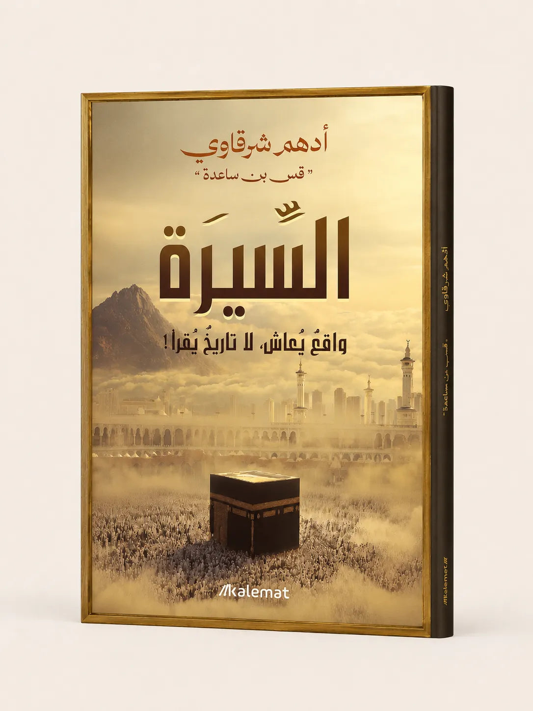 مجموعة السيرة النبوية