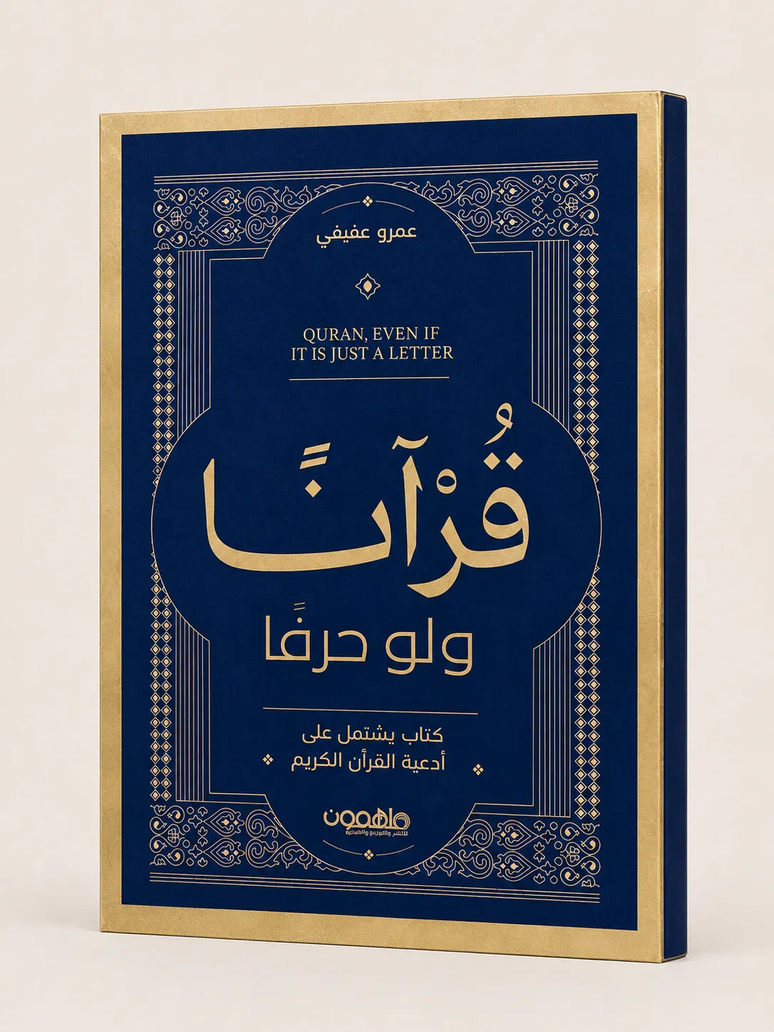 قرآن ولو حرفًا