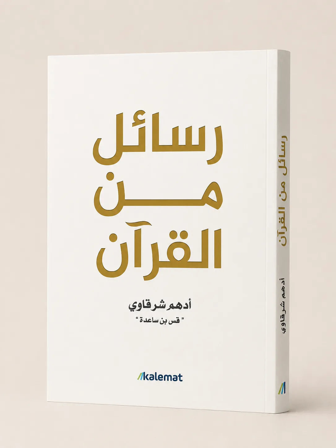 رسائل من القرآن