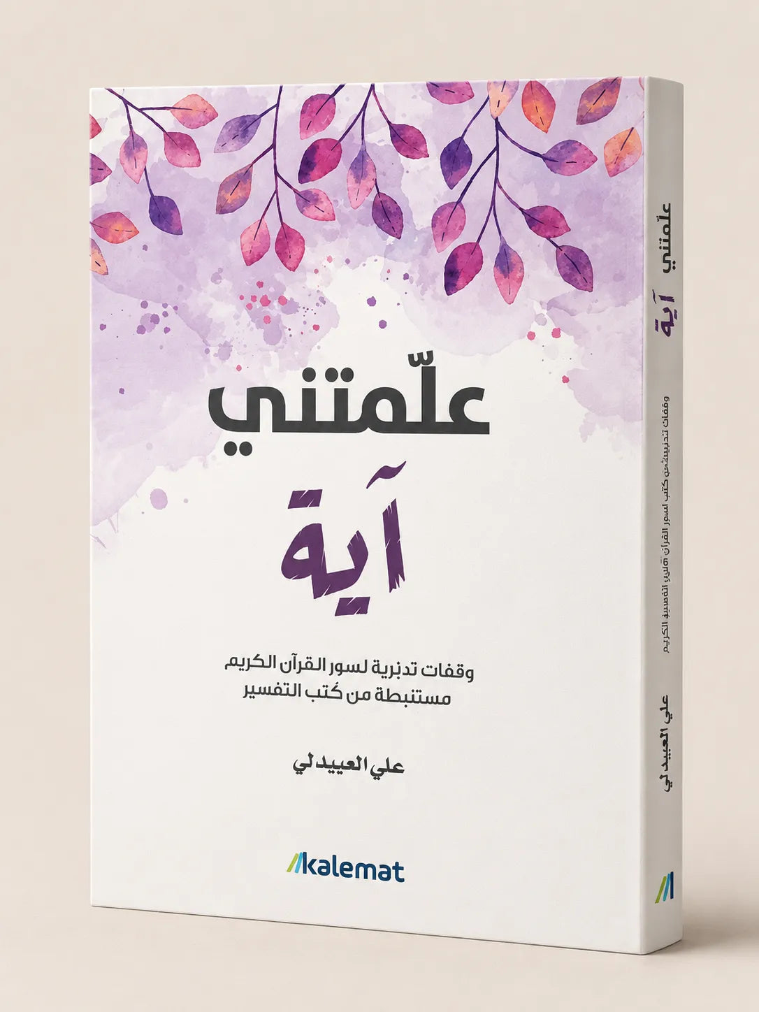 علمتني آية