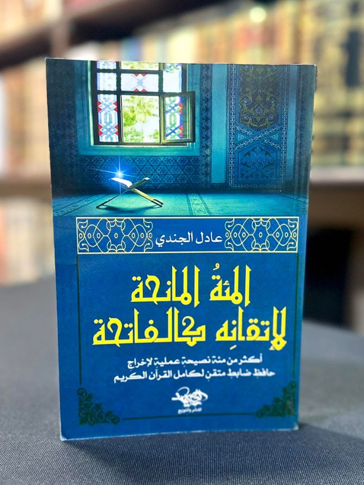 المائة المانحة لإتقانه كالفاتحة