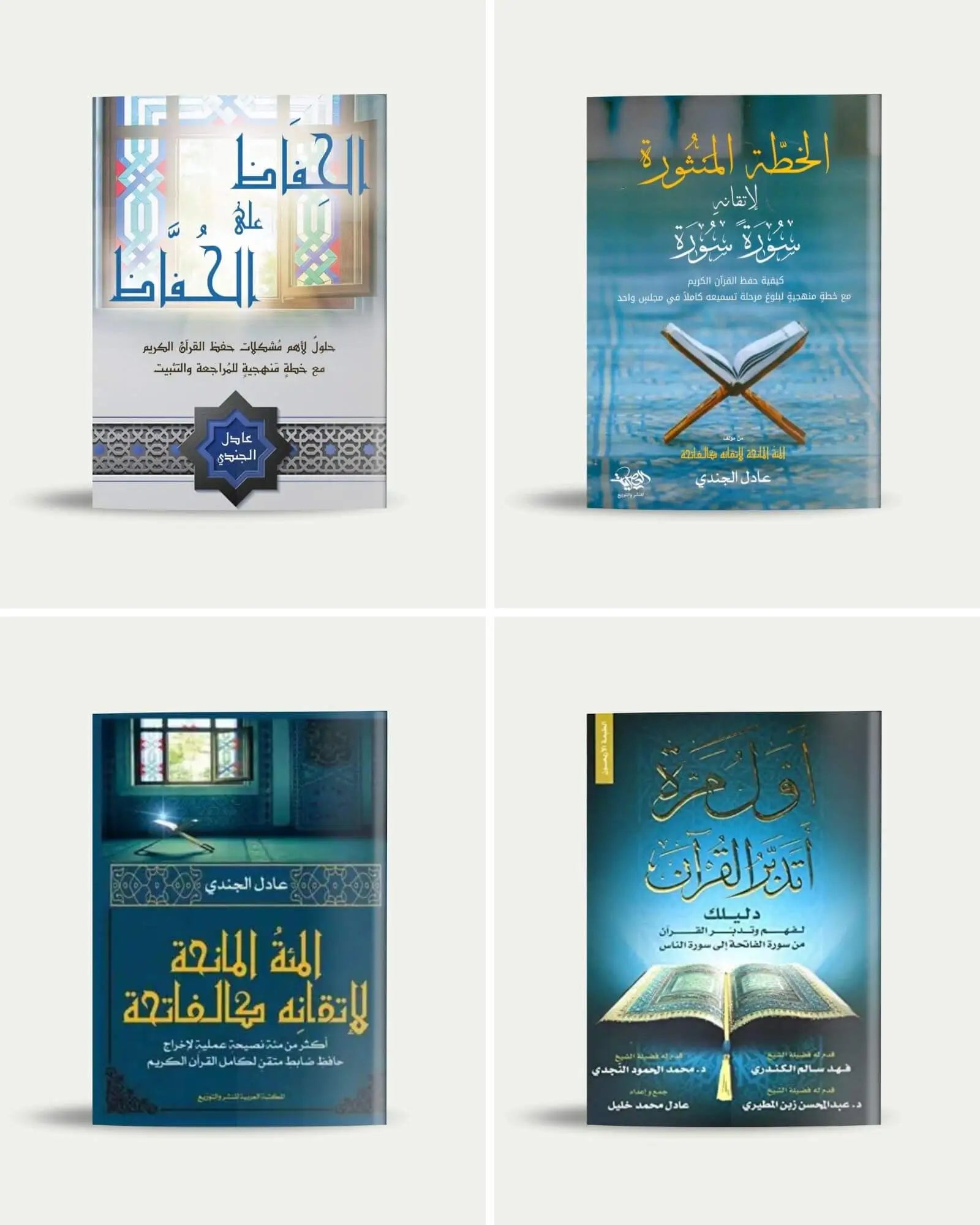 مجموعة حفظ وتدبر القرآن الكريم (4 كتب)