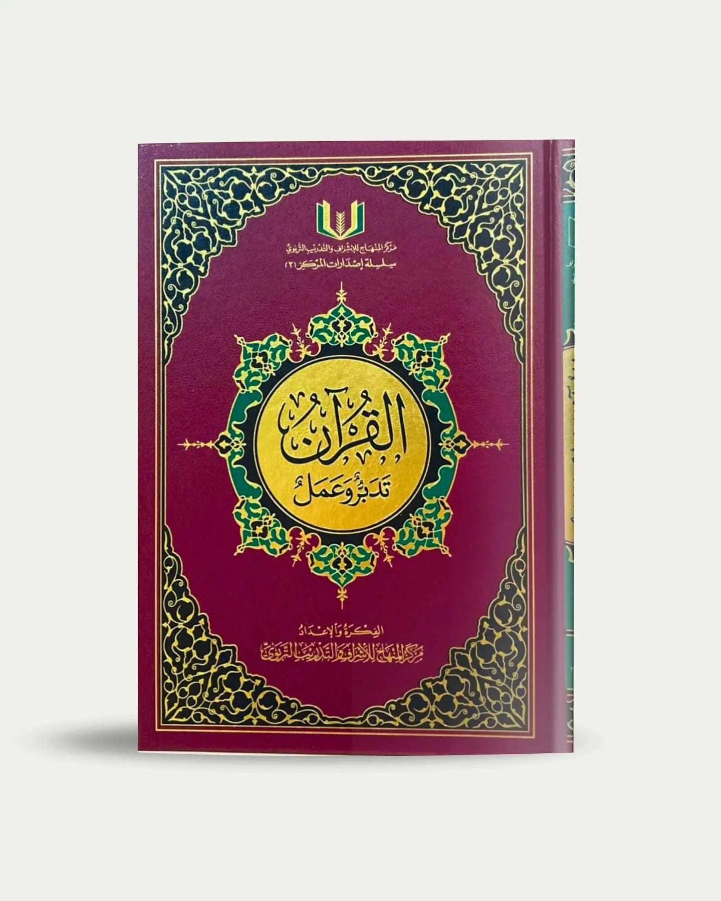 القرآن تدبر وعمل