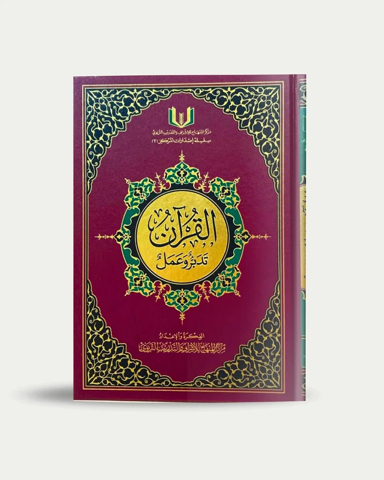 القرآن تدبر وعمل