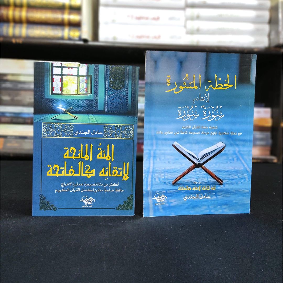 المائة المانحة والخطة المنثورة (كتابان)