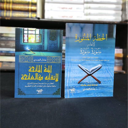 المائة المانحة والخطة المنثورة (كتابان)