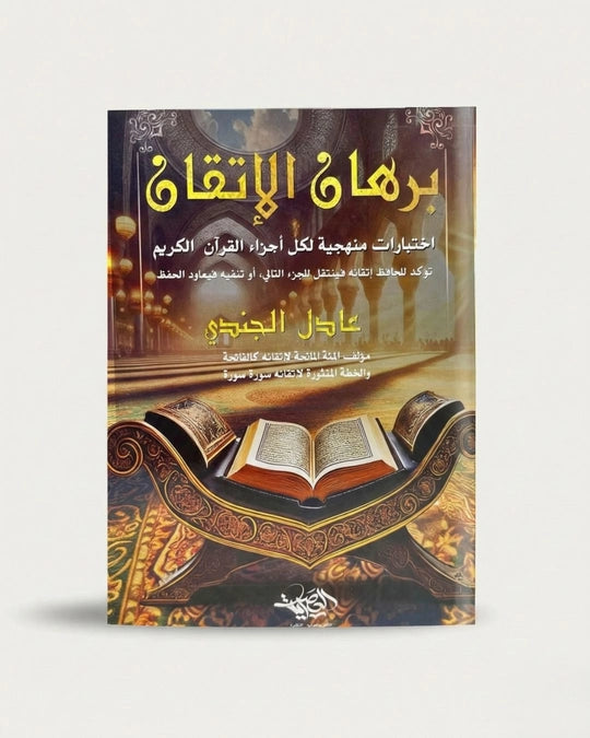 برهان الإتقان: اختبارات منهجية لكل أجزاء القرآن