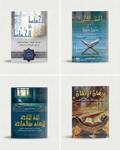 مؤلفات الشيخ عادل الجندي لحفظ، مراجعة، وتثبيت القرآن (4 كتب)