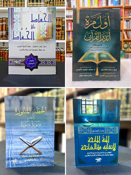 مجموعة حفظ وتدبر القرآن الكريم (4 كتب)