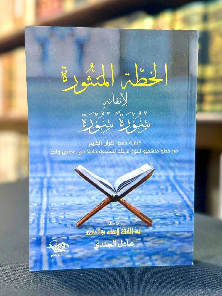 الخطة المنثورة لإتقانه سورة سورة